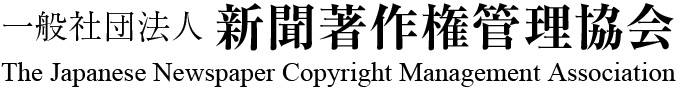 一般社団法人新聞著作権管理協会 The Japanese Newspaper Copyright Management Association